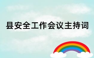 县安全工作会议主持词