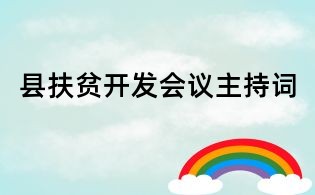 县扶贫开发会议主持词