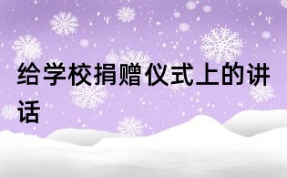 给学校捐赠仪式上的讲话