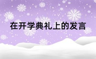 在开学典礼上的发言