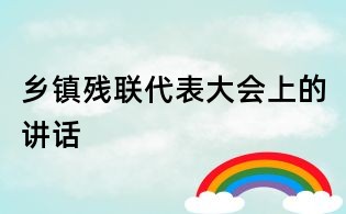 乡镇残联代表大会上的讲话