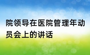 院领导在医院管理年动员会上的讲话