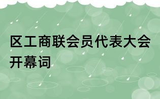 区工商联会员代表大会开幕词