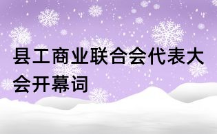 县工商业联合会代表大会开幕词
