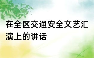 在全区交通安全文艺汇演上的讲话