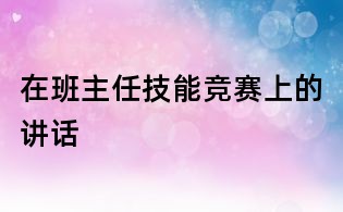 在班主任技能竞赛上的讲话