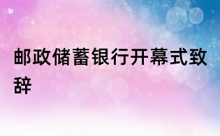 邮政储蓄银行开幕式致辞