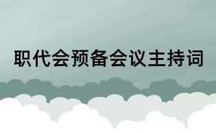 职代会预备会议主持词