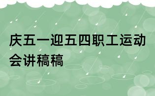 庆五一迎五四职工运动会讲稿稿