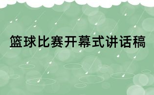 篮球比赛开幕式讲话稿