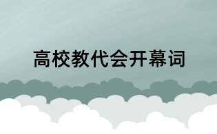 高校教代会开幕词