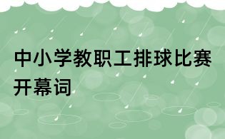 中小学教职工排球比赛开幕词