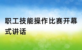 职工技能操作比赛开幕式讲话