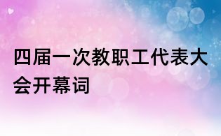 四届一次教职工代表大会开幕词