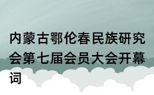 内蒙古鄂伦春民族研究会第七届会员大会开幕词