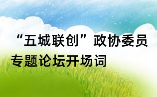 “五城联创”政协委员专题论坛开场词