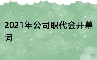 2021年公司职代会开幕词