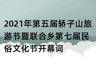 2021年第五届轿子山旅游节暨联合乡第七届民俗文化节开幕词