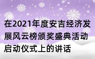 在2021年度安吉经济发展风云榜颁奖盛典活动启动仪式上的讲话