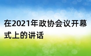 在2021年政协会议开幕式上的讲话