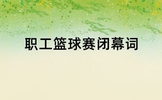 职工篮球赛闭幕词