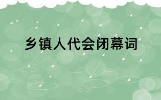 乡镇人代会闭幕词