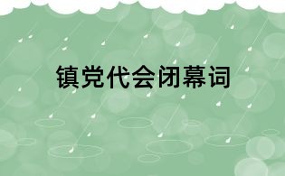 镇党代会闭幕词