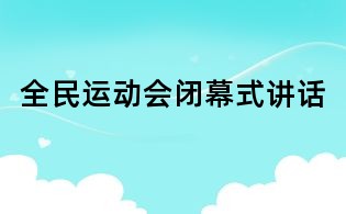 全民运动会闭幕式讲话