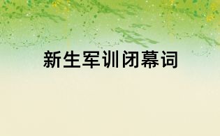 新生军训闭幕词
