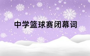 中学篮球赛闭幕词