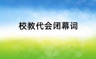 校教代会闭幕词