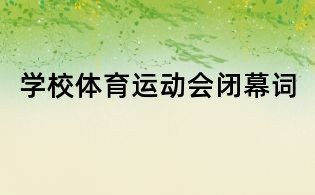 学校体育运动会闭幕词