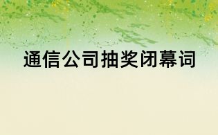 通信公司抽奖闭幕词
