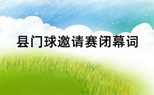 县门球邀请赛闭幕词