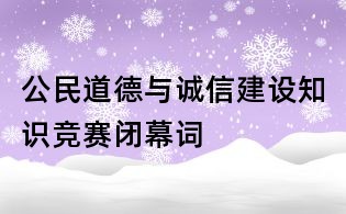 公民道德与诚信建设知识竞赛闭幕词
