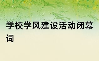 学校学风建设活动闭幕词