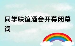 同学联谊酒会开幕闭幕词