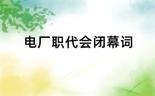 电厂职代会闭幕词