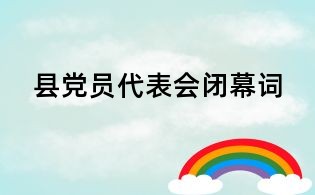 县党员代表会闭幕词
