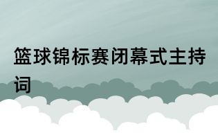 篮球锦标赛闭幕式主持词