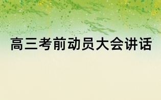 高三考前动员大会讲话