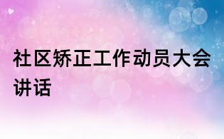 社区矫正工作动员大会讲话