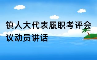 镇人大代表履职考评会议动员讲话