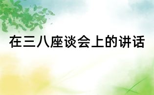 在三八座谈会上的讲话