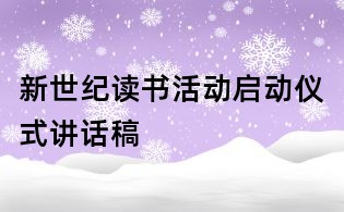新世纪读书活动启动仪式讲话稿