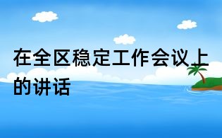 在全区稳定工作会议上的讲话
