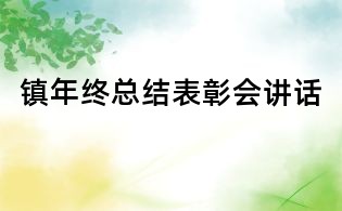 镇年终总结表彰会讲话