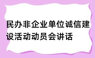民办非企业单位诚信建设活动动员会讲话