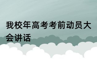 我校年高考考前动员大会讲话