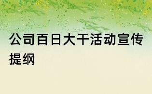 公司百日大干活动宣传提纲